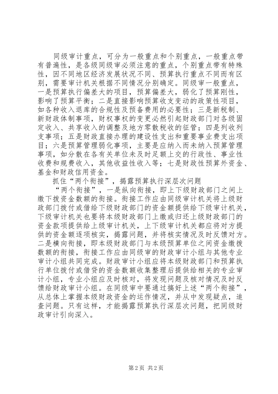 2024年对深化同级财政审计的几点思考_第2页