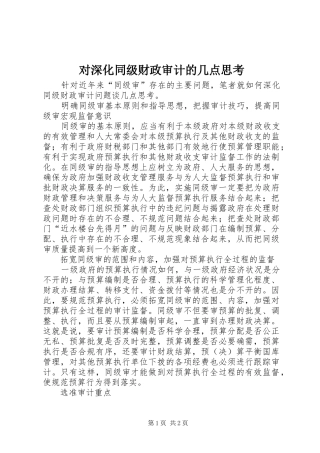 2024年对深化同级财政审计的几点思考