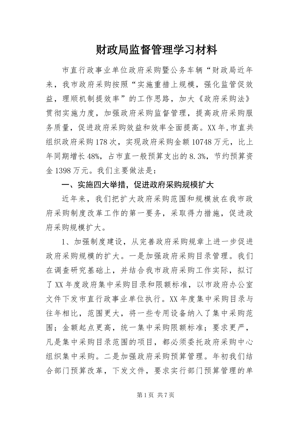 2024年财政局监督管理学习材料_第1页