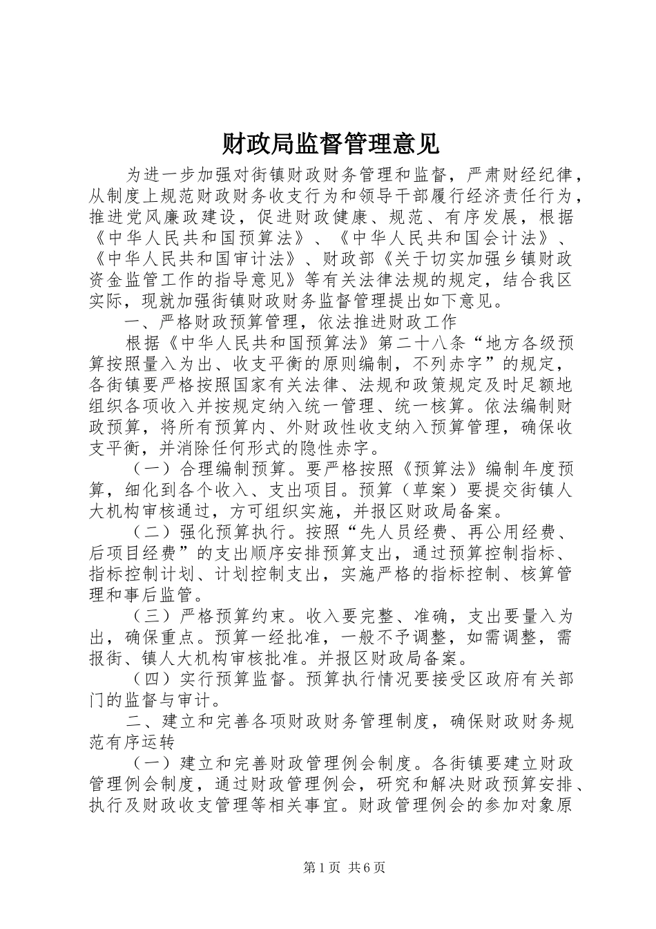 2024年财政局监督管理意见_第1页