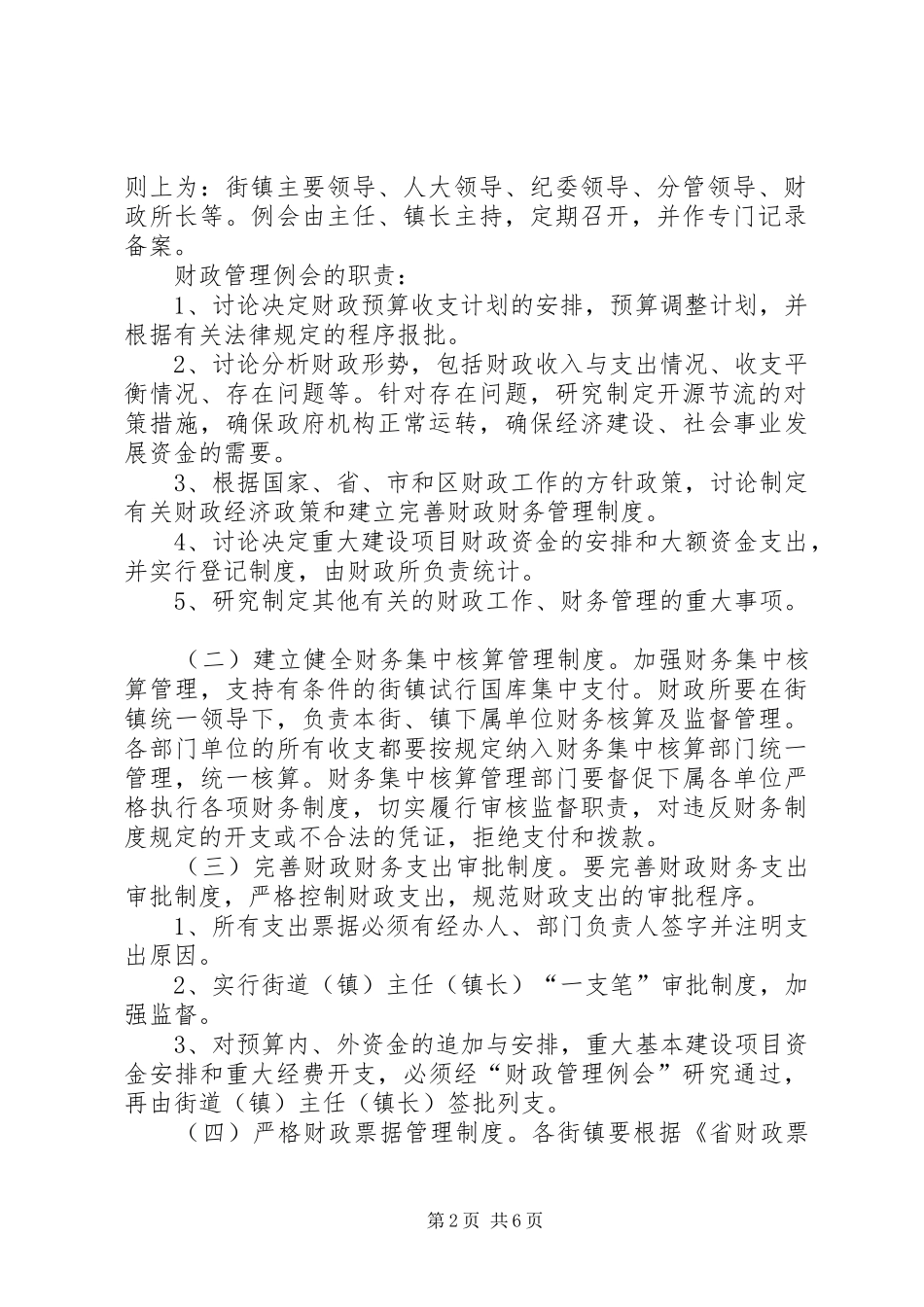 2024年财政局监督管理意见_第2页