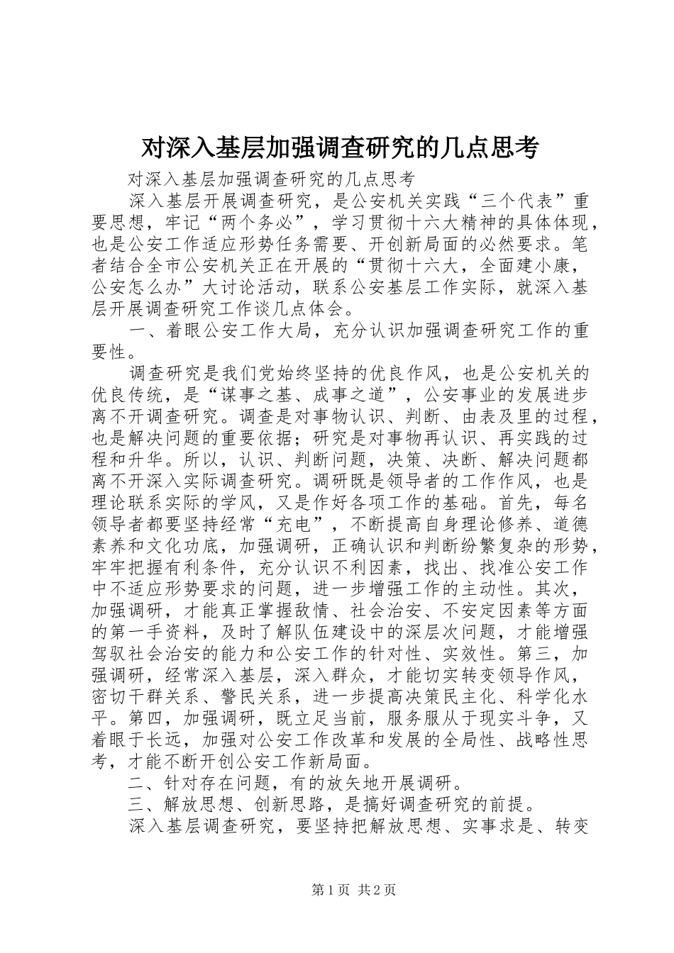2024年对深入基层加强调查研究的几点思考_第1页