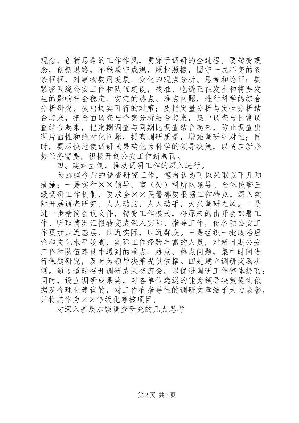2024年对深入基层加强调查研究的几点思考_第2页