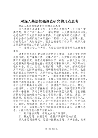 2024年对深入基层加强调查研究的几点思考