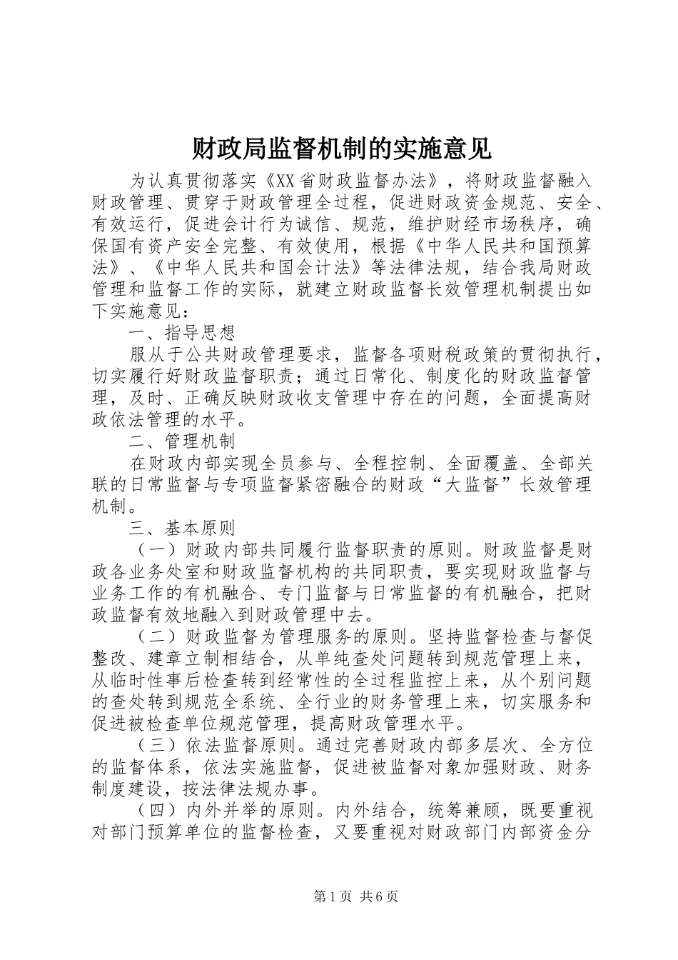 2024年财政局监督机制的实施意见_第1页