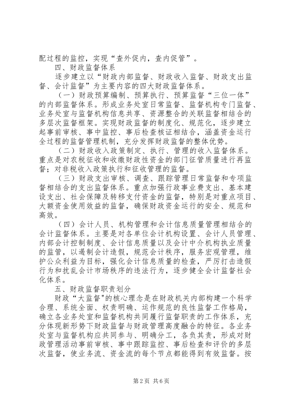 2024年财政局监督机制的实施意见_第2页