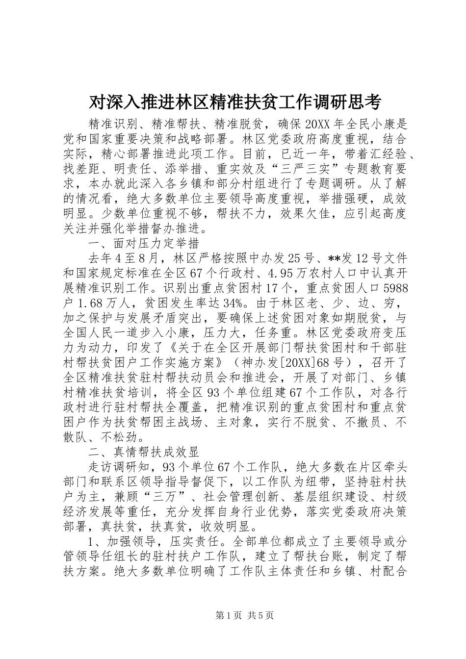2024年对深入推进林区精准扶贫工作调研思考_第1页