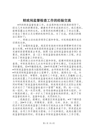 2024年财政局监督检查工作的经验交流