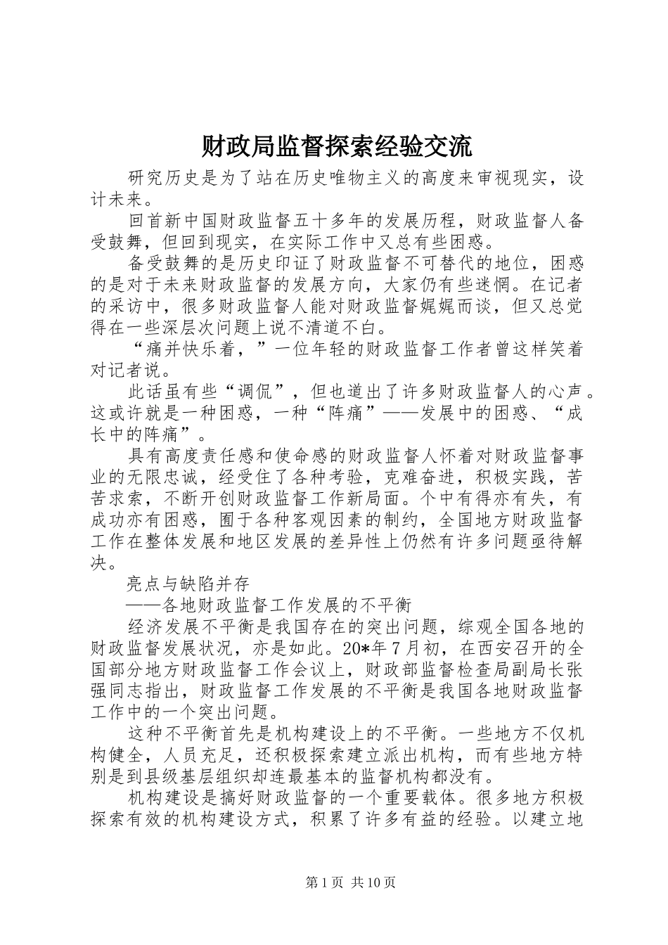 2024年财政局监督探索经验交流_第1页
