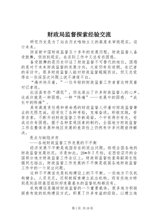 2024年财政局监督探索经验交流