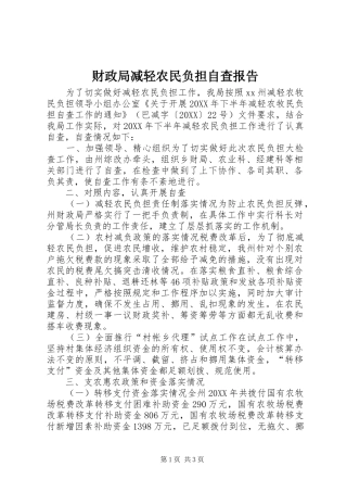 2024年财政局减轻农民负担自查报告