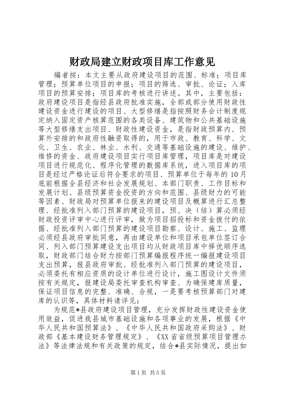 2024年财政局建立财政项目库工作意见_第1页