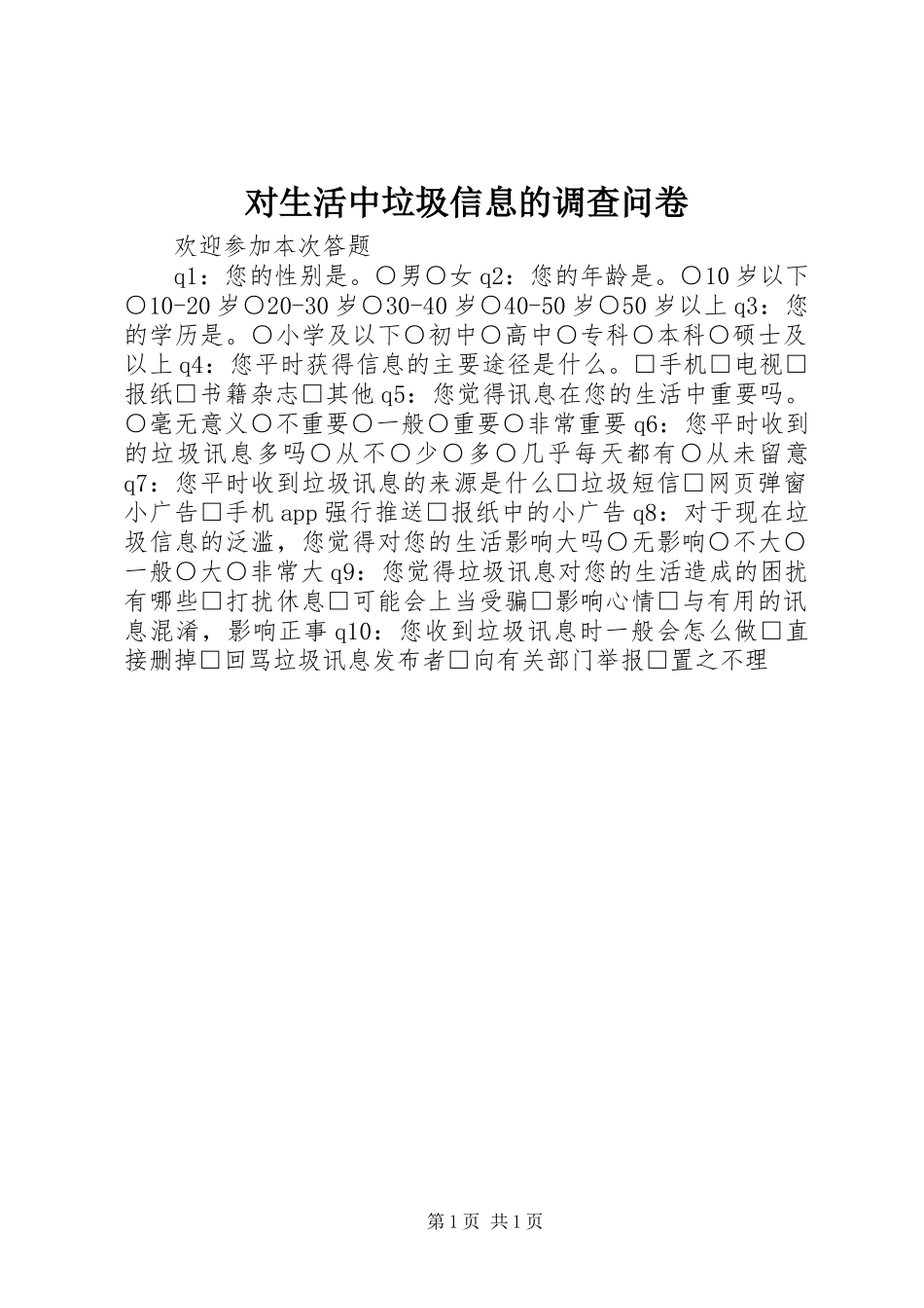 2024年对生活中垃圾信息的调查问卷_第1页