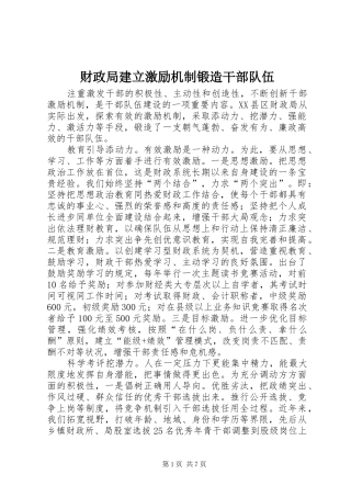 2024年财政局建立激励机制锻造干部队伍