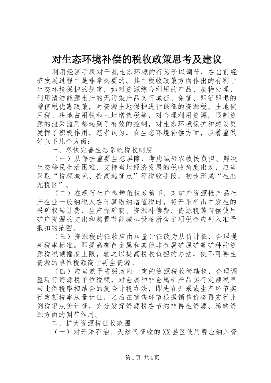 2024年对生态环境补偿的税收政策思考及建议_第1页