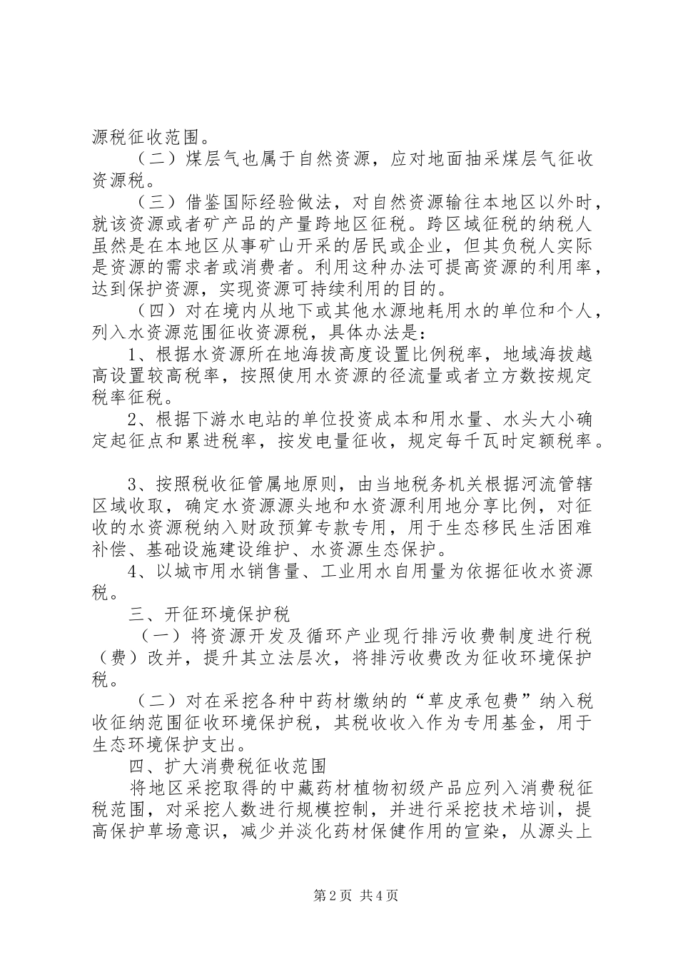 2024年对生态环境补偿的税收政策思考及建议_第2页