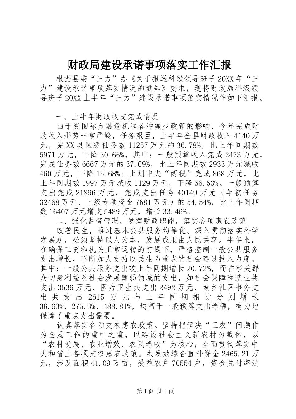 2024年财政局建设承诺事项落实工作汇报_第1页