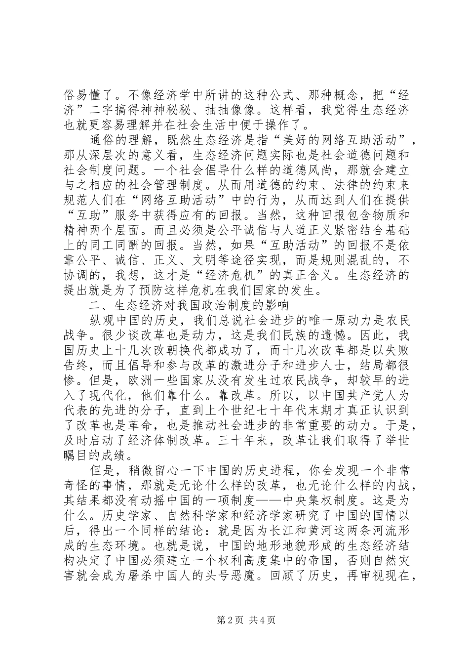 2024年对生态经济的粗浅认识和思考_第2页