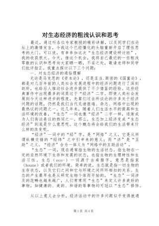 2024年对生态经济的粗浅认识和思考