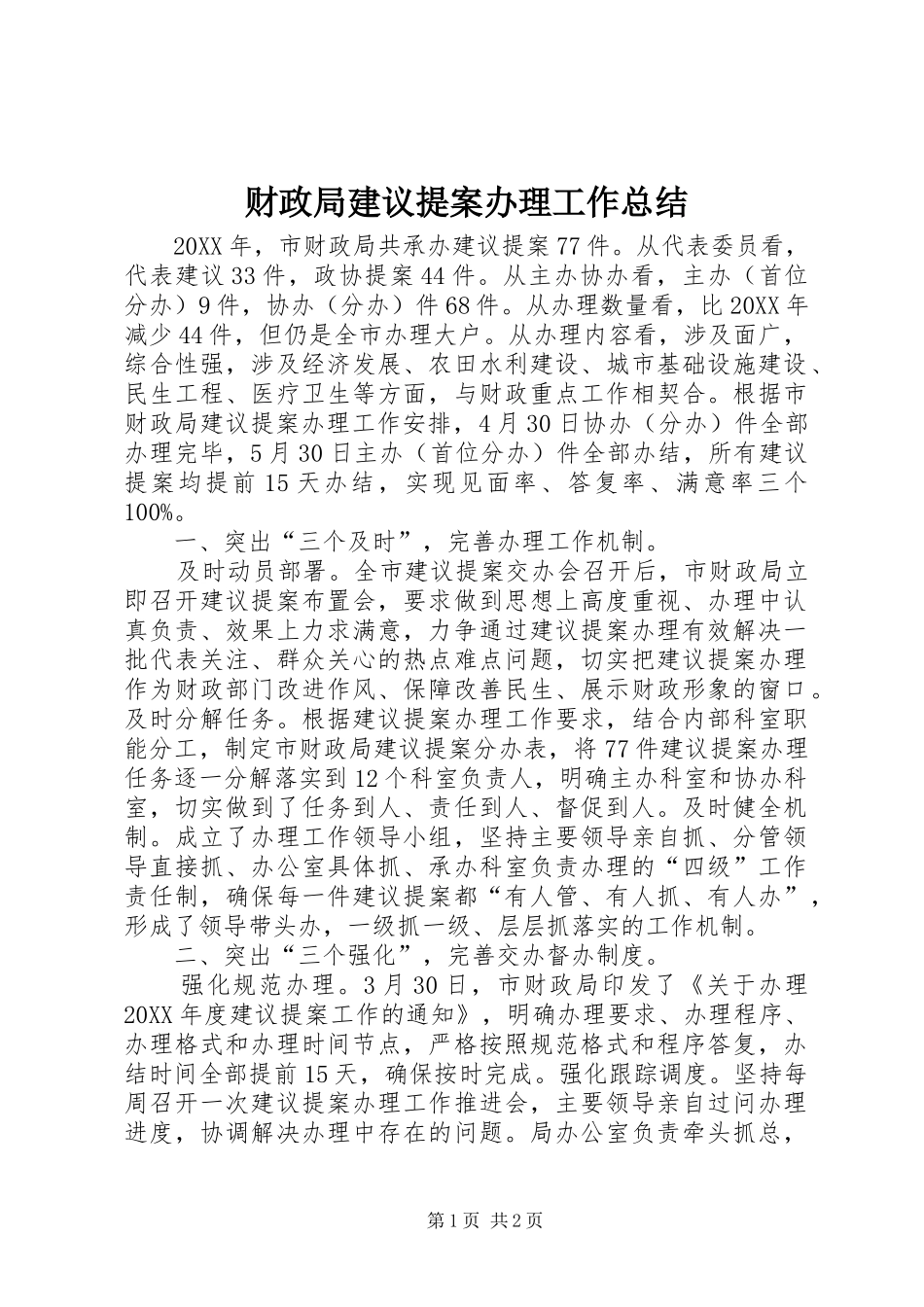 2024年财政局建议提案办理工作总结_第1页