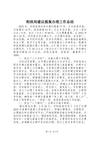 2024年财政局建议提案办理工作总结
