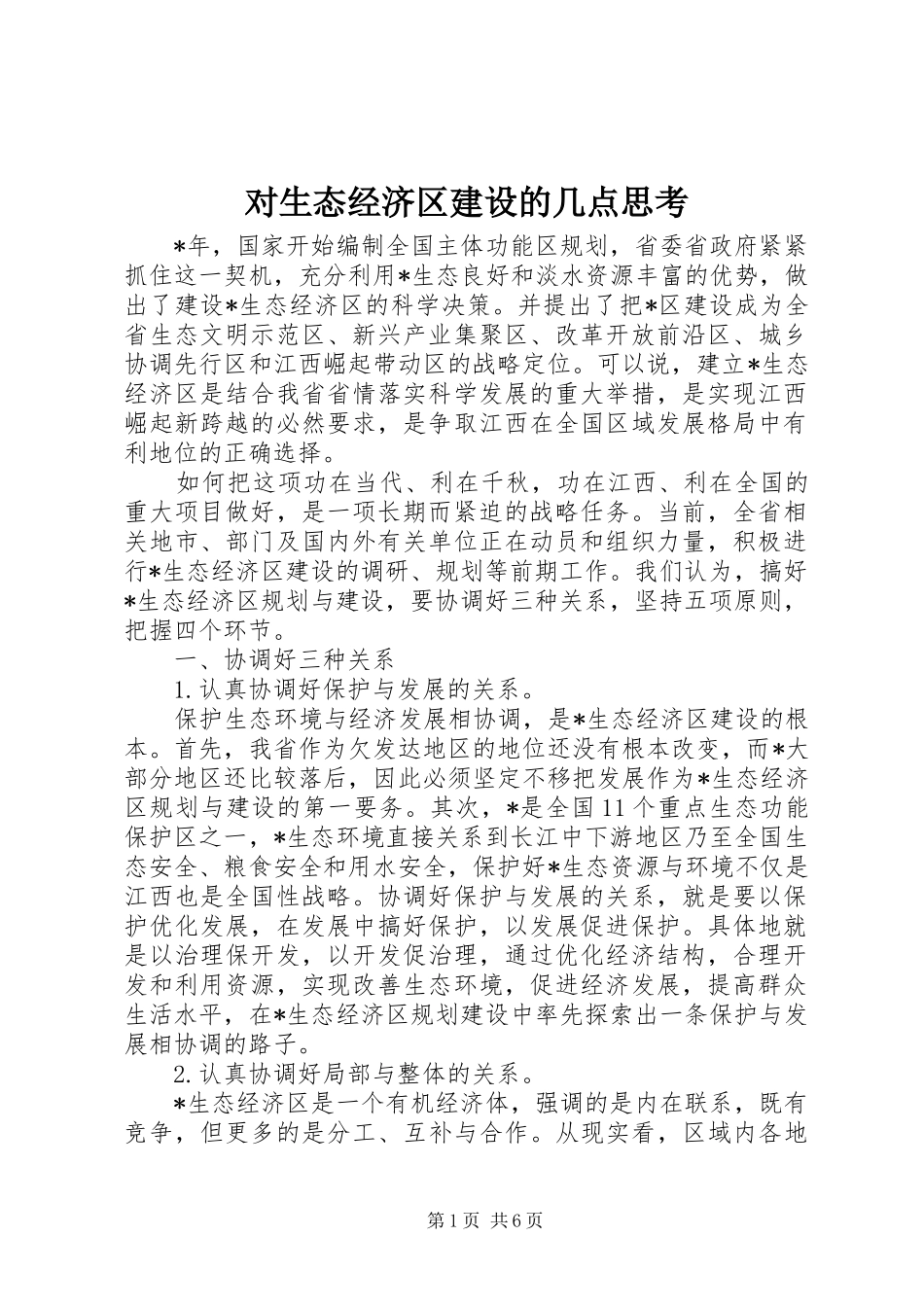 2024年对生态经济区建设的几点思考_第1页