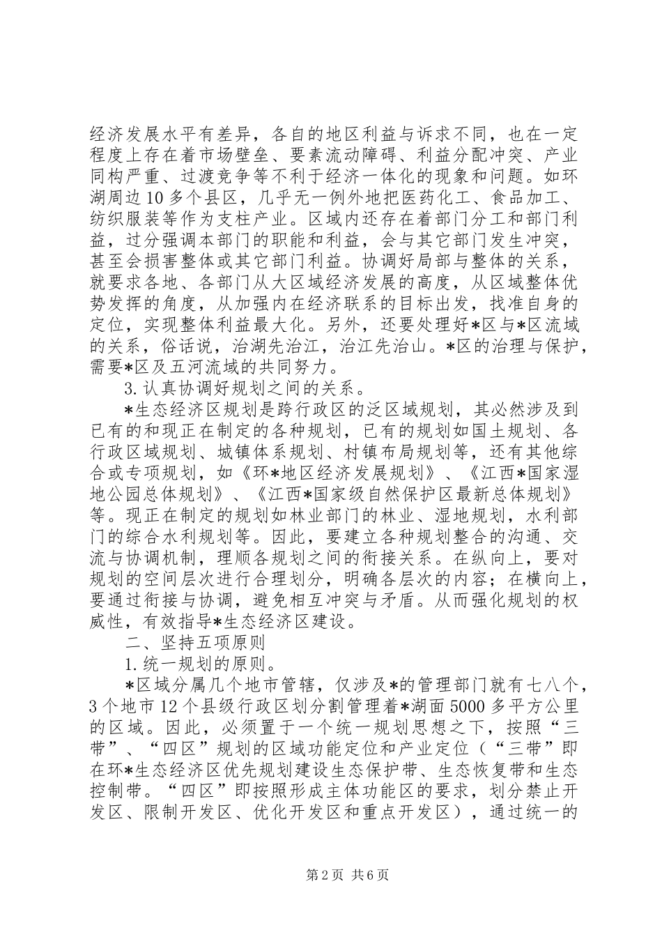 2024年对生态经济区建设的几点思考_第2页