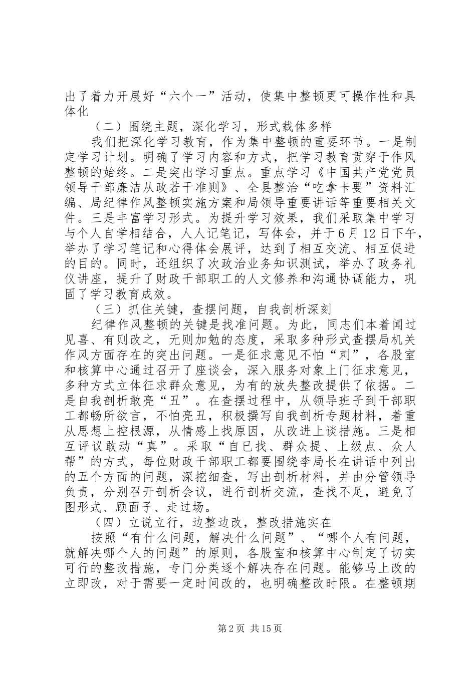2024年财政局健全长效机制和纪律保障机制工作总结_第2页