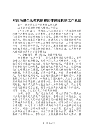 2024年财政局健全长效机制和纪律保障机制工作总结