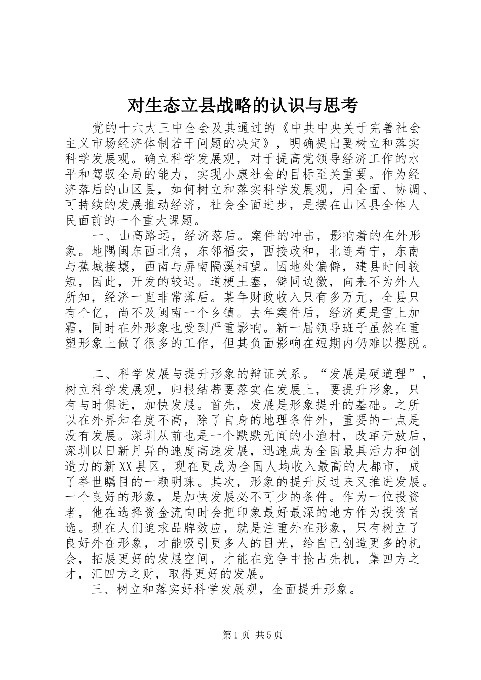 2024年对生态立县战略的认识与思考_第1页