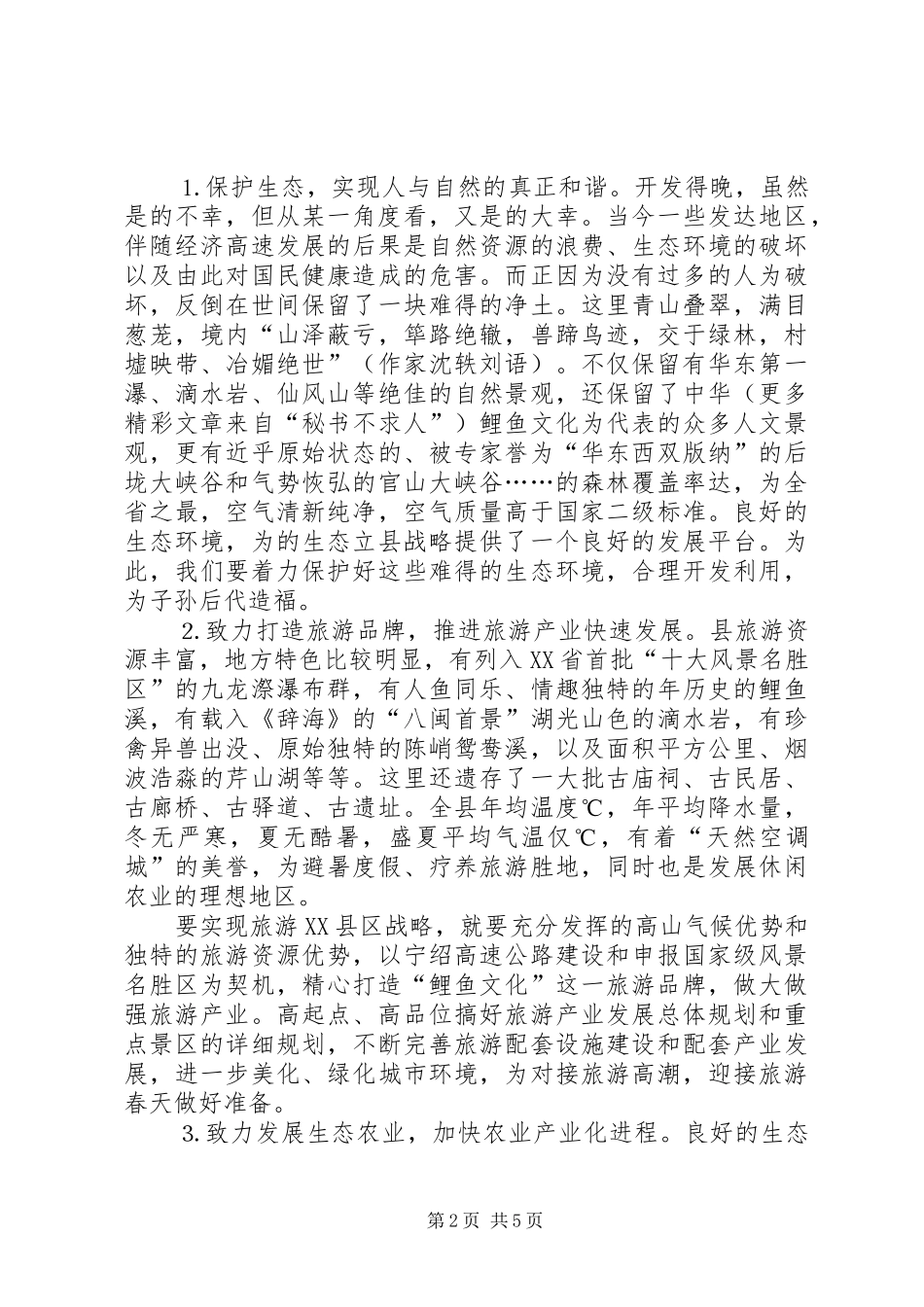 2024年对生态立县战略的认识与思考_第2页