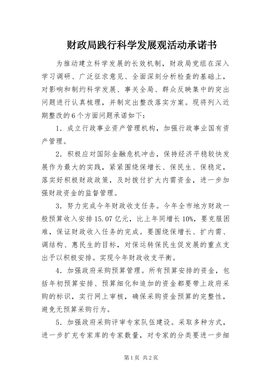 2024年财政局践行科学发展观活动承诺书_第1页