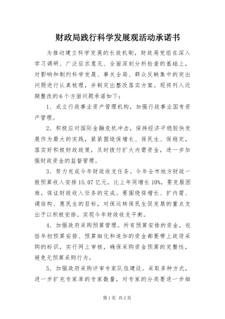 2024年财政局践行科学发展观活动承诺书