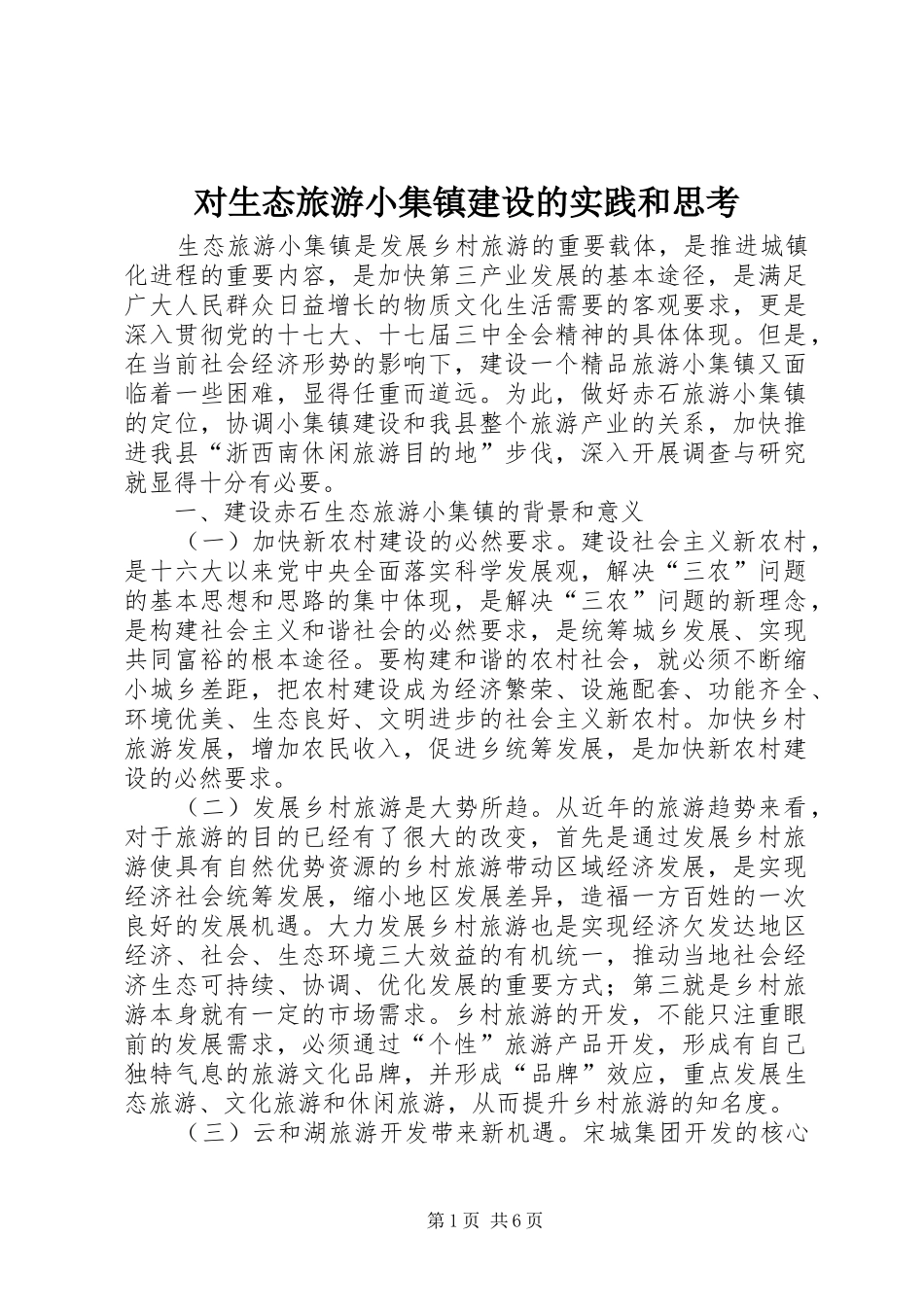 2024年对生态旅游小集镇建设的实践和思考_第1页
