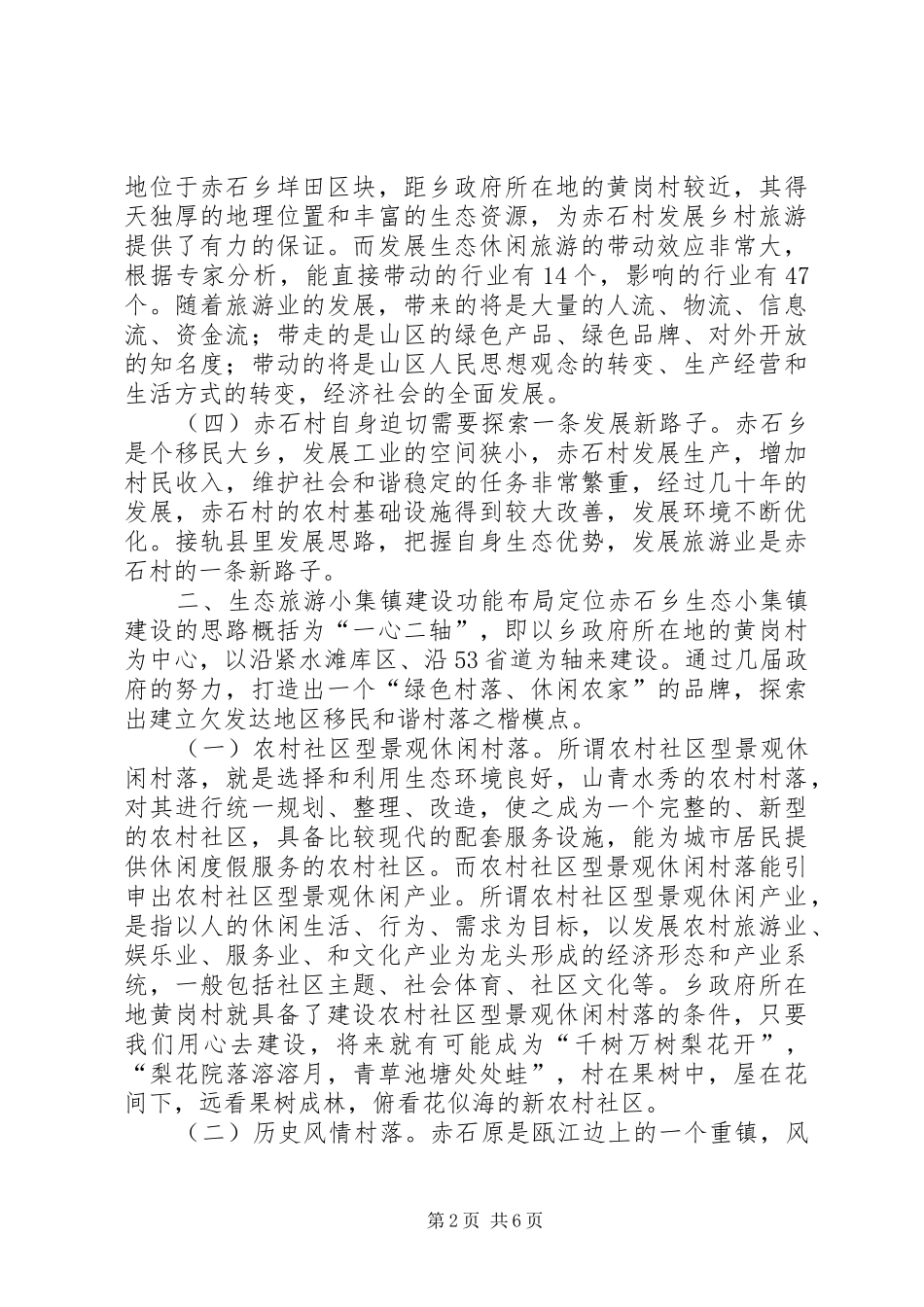 2024年对生态旅游小集镇建设的实践和思考_第2页