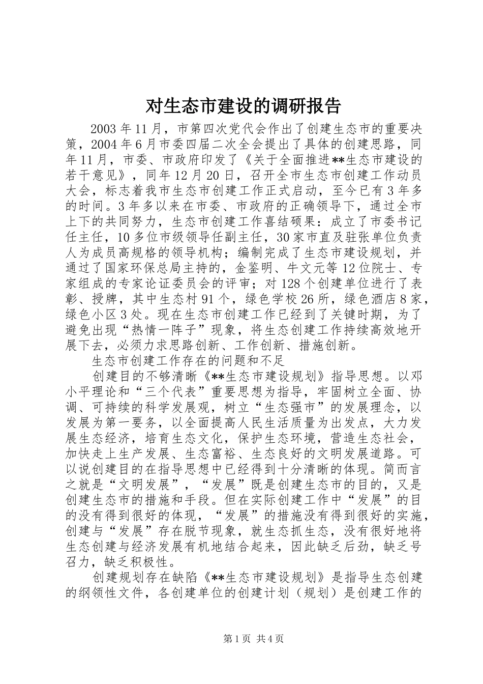 2024年对生态市建设的调研报告_第1页