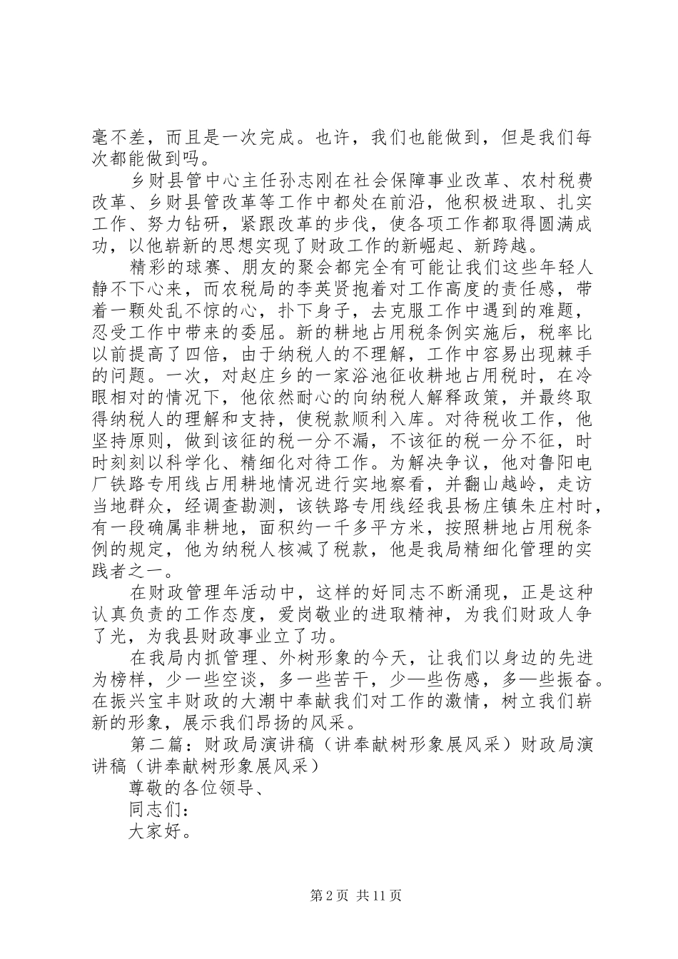 2024年财政局讲奉献树形象展风采演讲稿_第2页