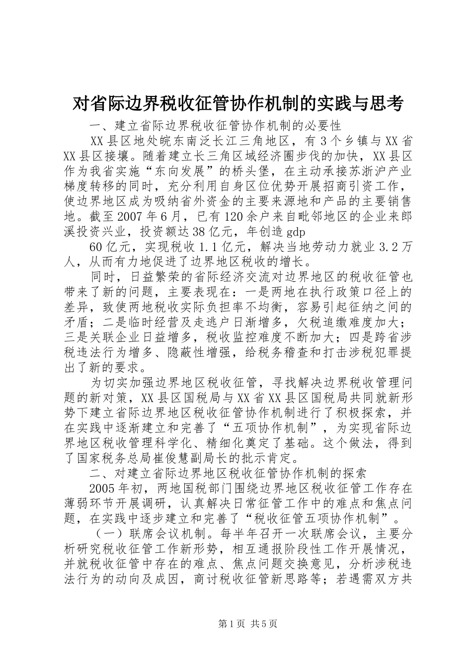 2024年对省际边界税收征管协作机制的实践与思考_第1页