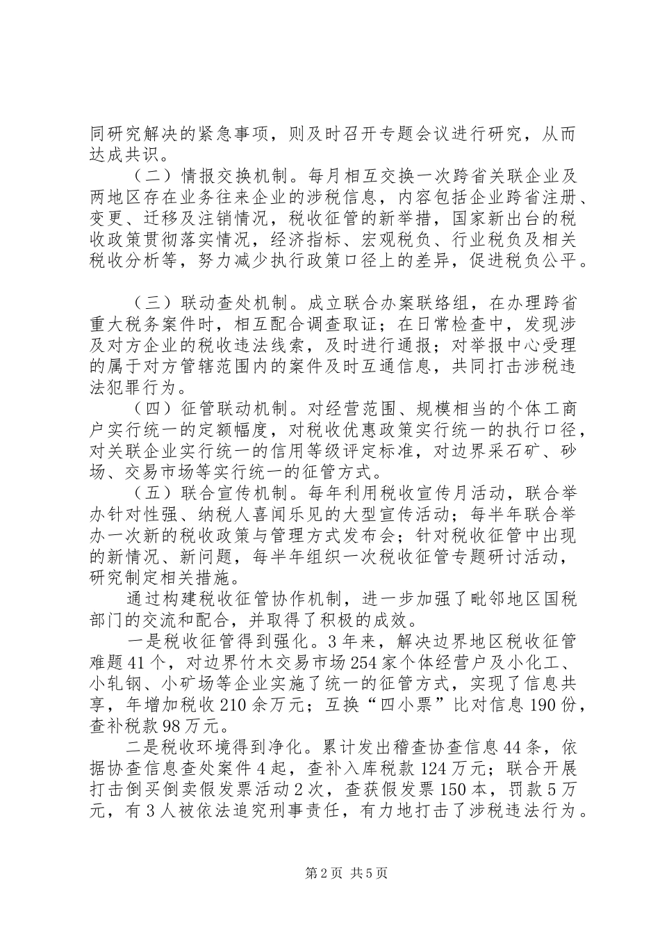 2024年对省际边界税收征管协作机制的实践与思考_第2页