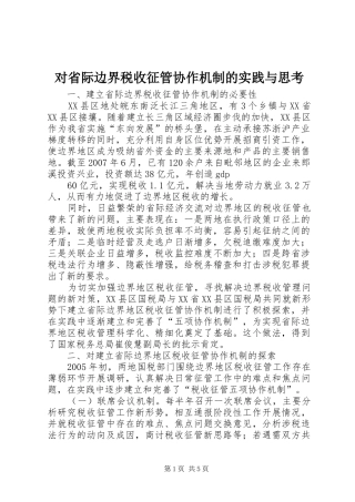 2024年对省际边界税收征管协作机制的实践与思考