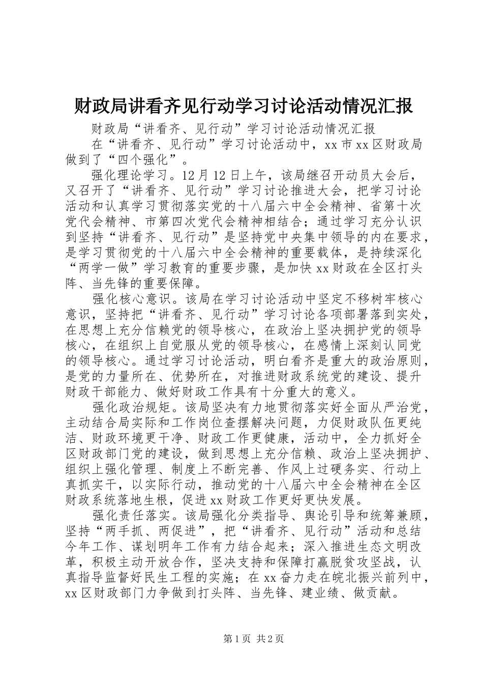 2024年财政局讲看齐见行动学习讨论活动情况汇报_第1页