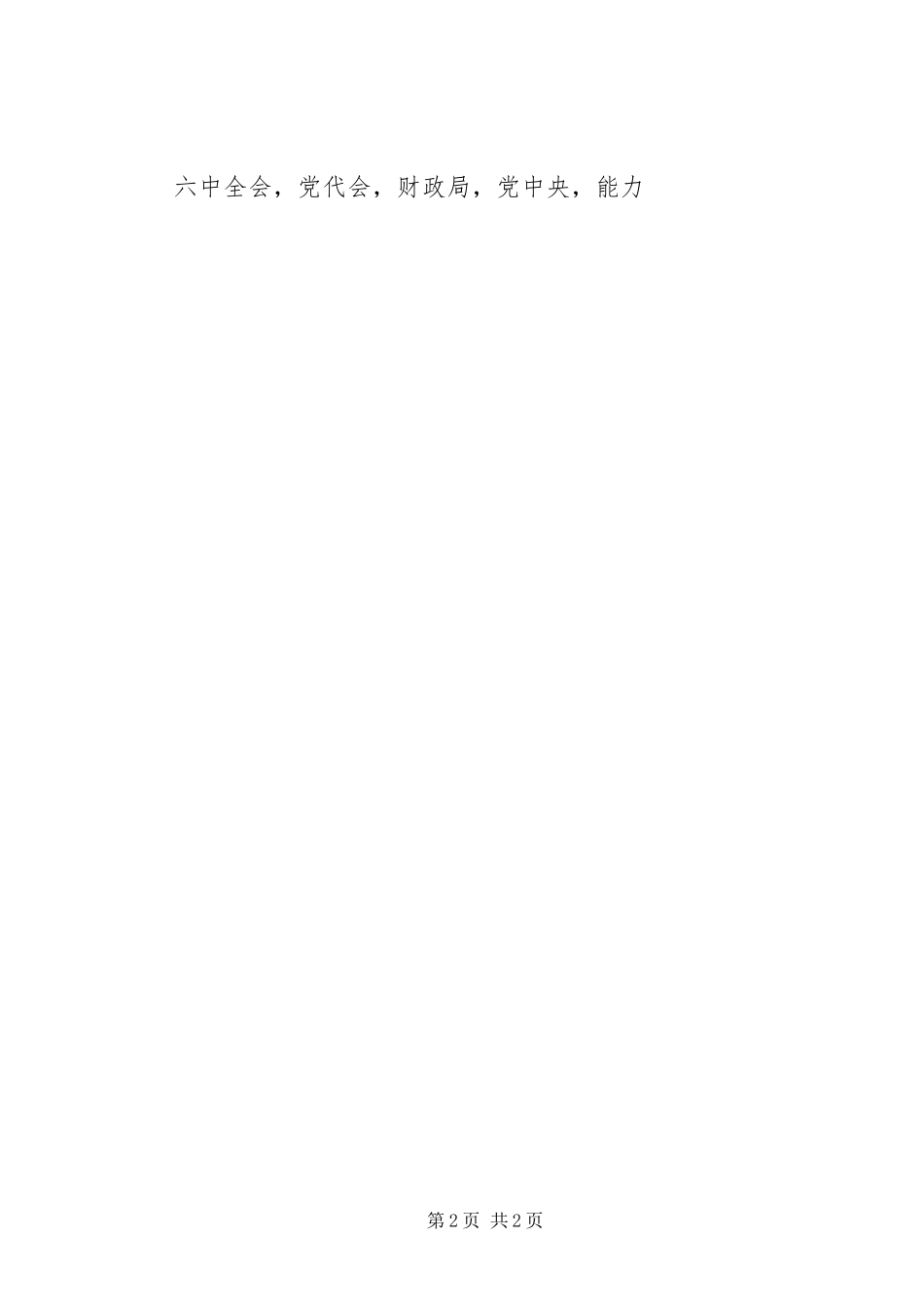 2024年财政局讲看齐见行动学习讨论活动情况汇报_第2页