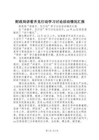 2024年财政局讲看齐见行动学习讨论活动情况汇报