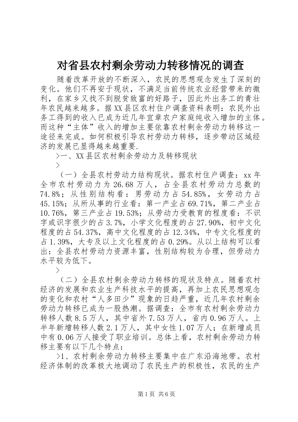 2024年对省县农村剩余劳动力转移情况的调查_第1页