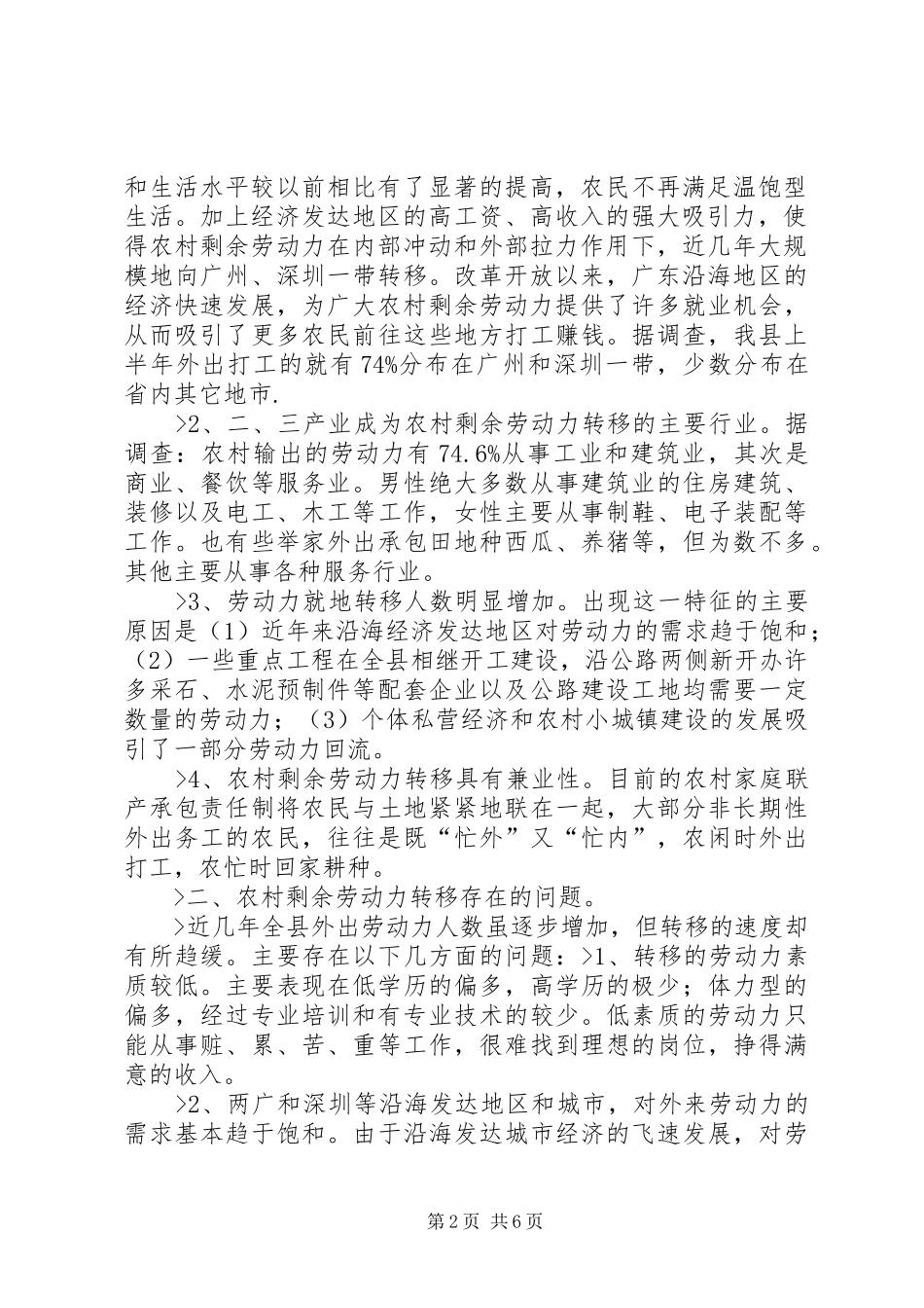 2024年对省县农村剩余劳动力转移情况的调查_第2页