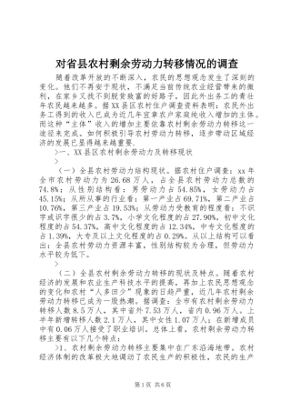 2024年对省县农村剩余劳动力转移情况的调查