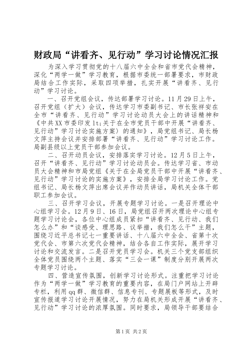 2024年财政局讲看齐见行动学习讨论情况汇报_第1页