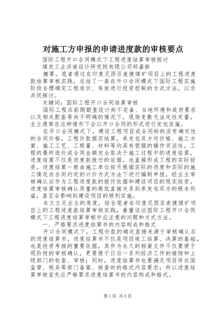 2024年对施工方申报的申请进度款的审核要点