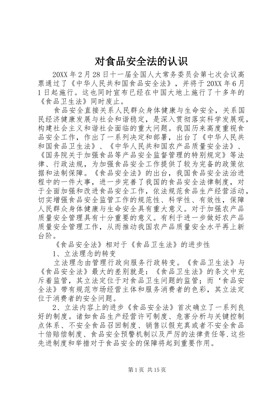 2024年对食品安全法的认识_第1页