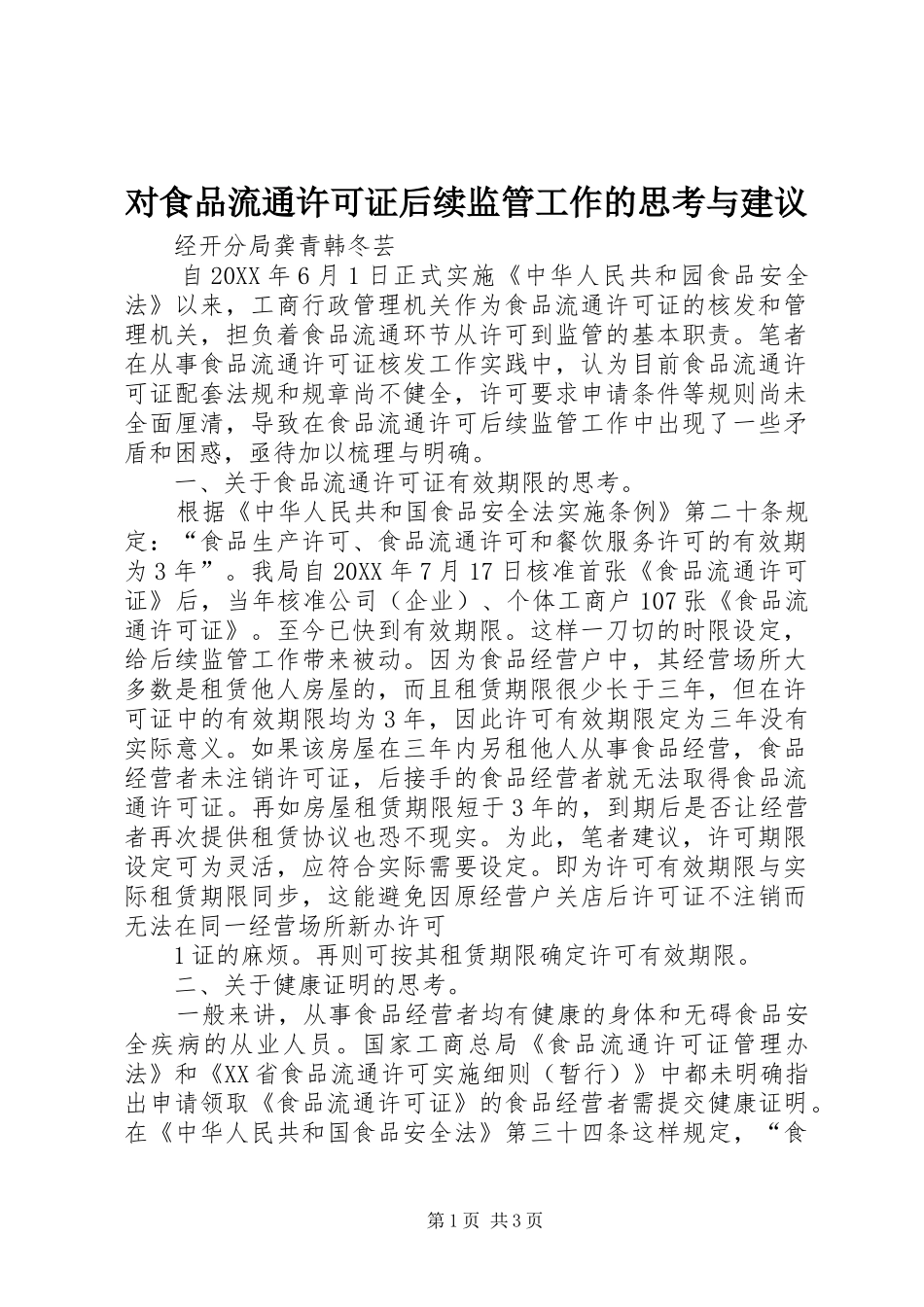 2024年对食品流通许可证后续监管工作的思考与建议_第1页